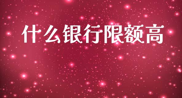 什么银行限额高_https://www.apanben.com_股票怎么玩_第1张