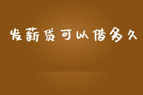 发薪贷可以借多久_https://www.apanben.com_期货学院_第1张