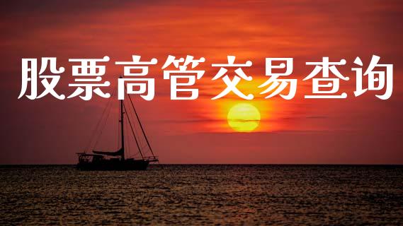 股票高管交易查询_https://www.apanben.com_国际期货_第1张