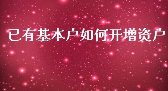 已有基本户如何开增资户_https://www.apanben.com_期货学院_第1张