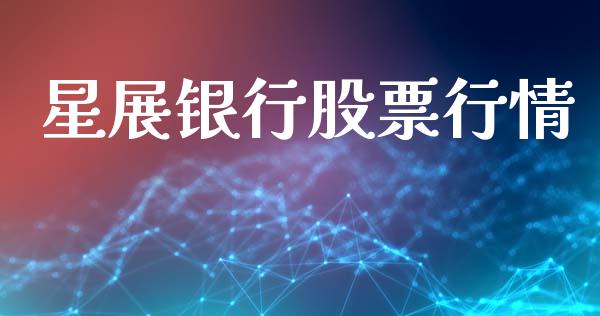 星展银行股票行情_https://www.apanben.com_股市分析_第1张