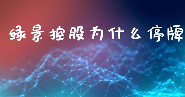 绿景控股为什么停牌_https://www.apanben.com_国际期货_第1张