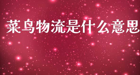 菜鸟物流是什么意思_https://www.apanben.com_在线喊单_第1张
