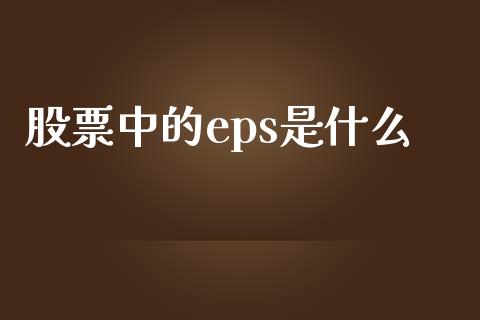 股票中的eps是什么_https://www.apanben.com_财经资讯_第1张
