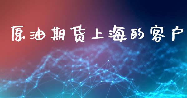 原油期货上海的客户_https://www.apanben.com_股票怎么玩_第1张