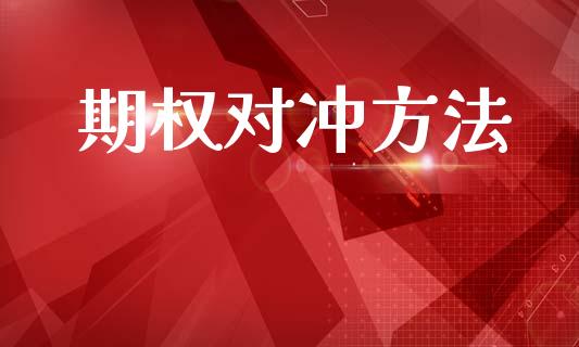 期权对冲方法_https://www.apanben.com_在线喊单_第1张