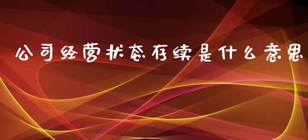 公司经营状态存续是什么意思_https://www.apanben.com_在线喊单_第1张