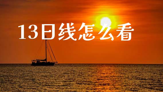 13日线怎么看_https://www.apanben.com_在线喊单_第1张