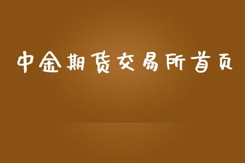 中金期货交易所首页_https://www.apanben.com_股市分析_第1张