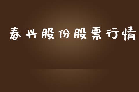 春兴股份股票行情_https://www.apanben.com_股市分析_第1张