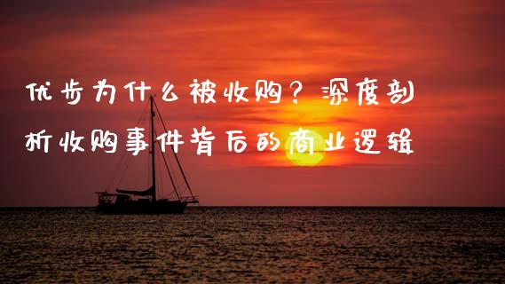 优步为什么被收购？深度剖析收购事件背后的商业逻辑_https://www.apanben.com_期货学院_第1张