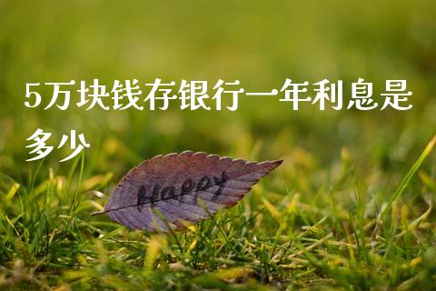 5万块钱存银行一年利息是多少_https://www.apanben.com_财经资讯_第1张