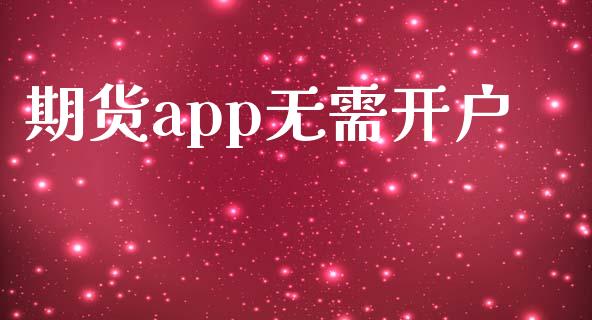 期货app无需开户_https://www.apanben.com_股市指导_第1张