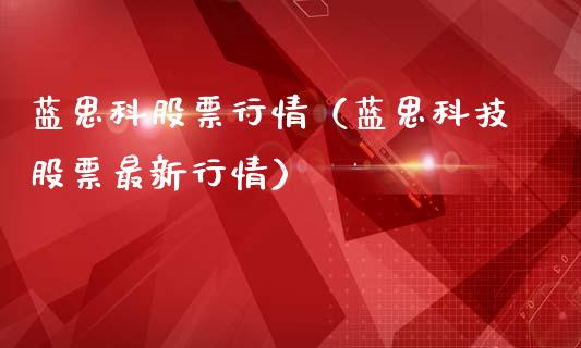 蓝思科股票行情（蓝思科技股票最新行情）_https://www.apanben.com_股市指导_第1张