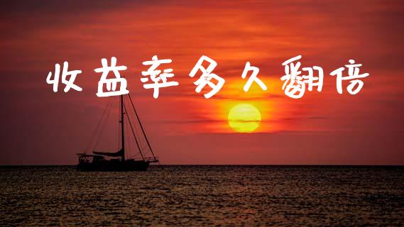 收益率多久翻倍_https://www.apanben.com_股市分析_第1张