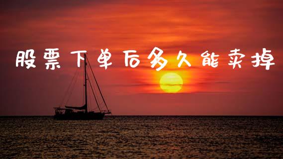 股票下单后多久能卖掉_https://www.apanben.com_在线喊单_第1张