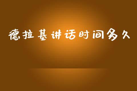 德拉基讲话时间多久_https://www.apanben.com_在线喊单_第1张