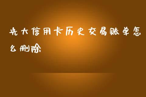 光大信用卡历史交易账单怎么删除_https://www.apanben.com_在线喊单_第1张