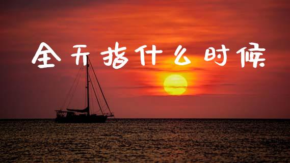 全天指什么时候_https://www.apanben.com_股市分析_第1张