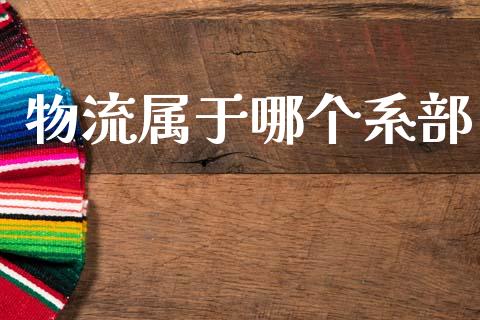 物流属于哪个系部_https://www.apanben.com_股票怎么玩_第1张