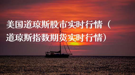 美国道琼斯股市实时行情（道琼斯指数期货实时行情）_https://www.apanben.com_期货学院_第1张
