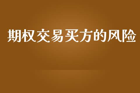期权交易买方的风险_https://www.apanben.com_国际财经_第1张