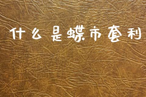 什么是蝶市套利_https://www.apanben.com_股票怎么玩_第1张