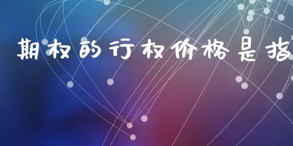 期权的行权价格是指_https://www.apanben.com_在线喊单_第1张