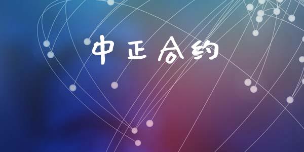 中正合约_https://www.apanben.com_股票怎么玩_第1张
