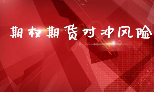 期权期货对冲风险_https://www.apanben.com_国际财经_第1张