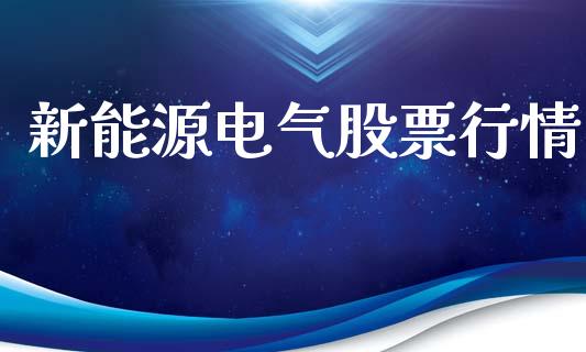 新能源电气股票行情_https://www.apanben.com_股票怎么玩_第1张