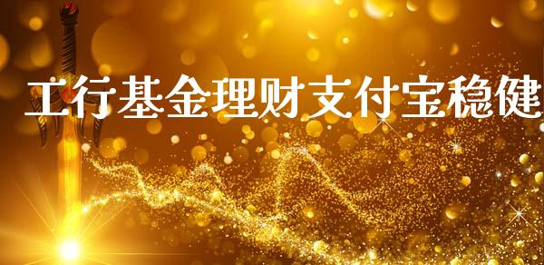 工行基金理财支付宝稳健_https://www.apanben.com_财经资讯_第1张