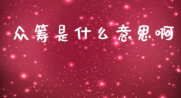 众筹是什么意思啊_https://www.apanben.com_股市指导_第1张