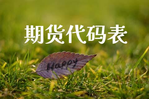 期货代码表_https://www.apanben.com_股票怎么玩_第1张