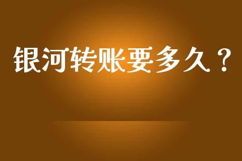 银河转账要多久？_https://www.apanben.com_股市指导_第1张