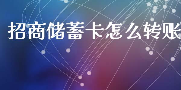 招商储蓄卡怎么转账_https://www.apanben.com_股市分析_第1张