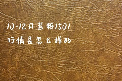 10-12月菜粕1501行情是怎么样的_https://www.apanben.com_股市指导_第1张