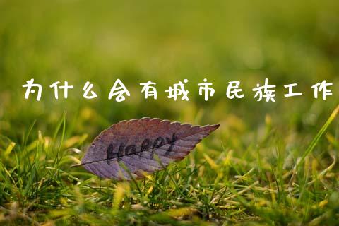 为什么会有城市民族工作_https://www.apanben.com_期货学院_第1张