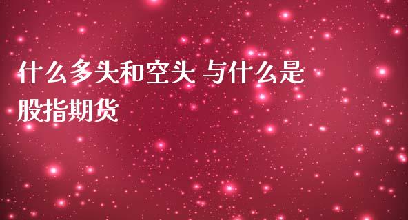 什么多头和空头 与什么是股指期货_https://www.apanben.com_股票怎么玩_第1张