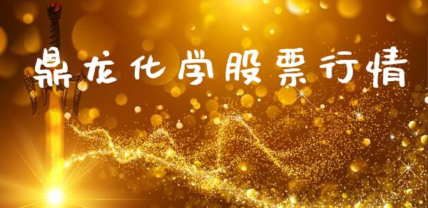 鼎龙化学股票行情_https://www.apanben.com_股票怎么玩_第1张