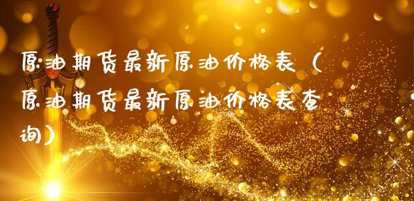 原油期货最新原油价格表（原油期货最新原油价格表查询）_https://www.apanben.com_国际期货_第1张