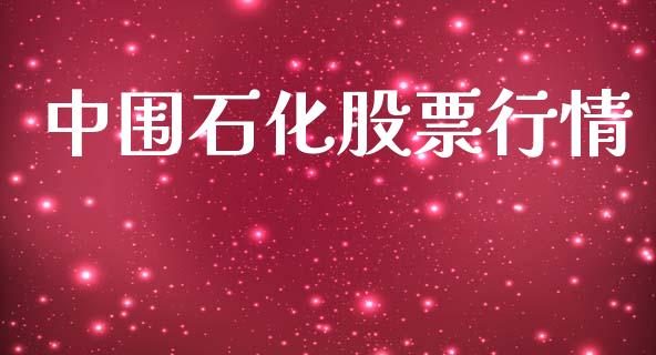 中围石化股票行情_https://www.apanben.com_股市指导_第1张