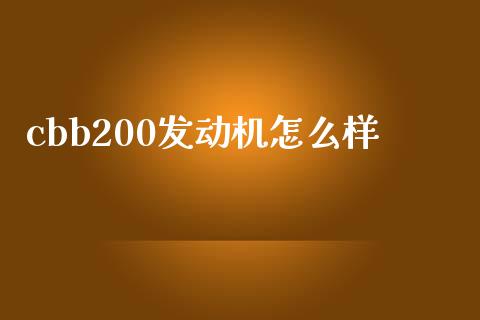 cbb200发动机怎么样_https://www.apanben.com_在线喊单_第1张