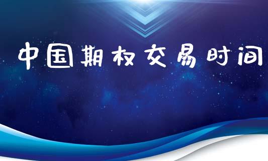 中国期权交易时间_https://www.apanben.com_国际期货_第1张
