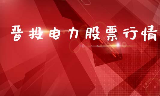 晋投电力股票行情_https://www.apanben.com_股市指导_第1张