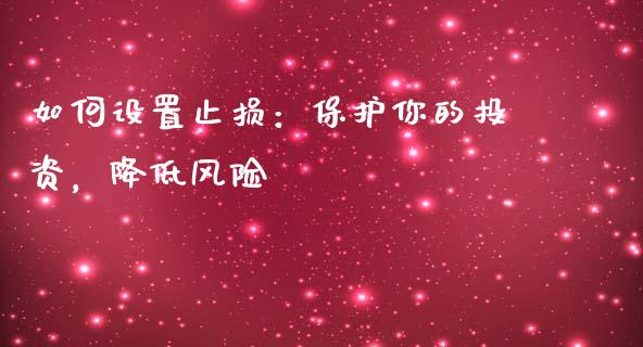如何设置止损：保护你的投资，降低风险_https://www.apanben.com_在线喊单_第1张