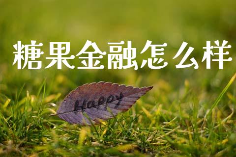 糖果金融怎么样_https://www.apanben.com_在线喊单_第1张