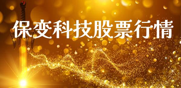 保变科技股票行情_https://www.apanben.com_股市分析_第1张