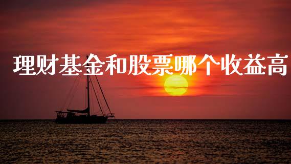 理财基金和股票哪个收益高_https://www.apanben.com_国际财经_第1张