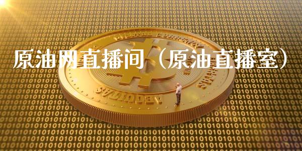 原油网直播间（原油直播室）_https://www.apanben.com_在线喊单_第1张